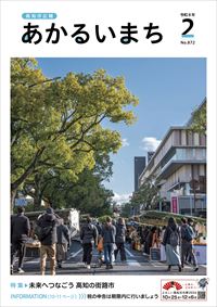 あかるいまち2026年2月号の表紙画像