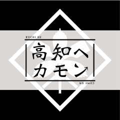 高知へカモン 高知へカモン