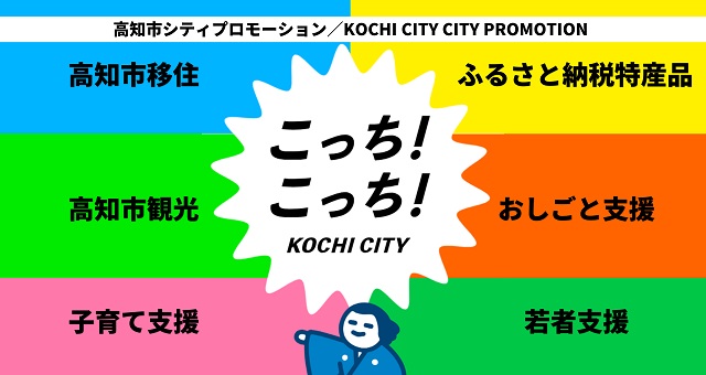 高知市シティプロモーション