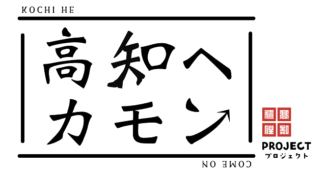 高知へカモン プロジェクト