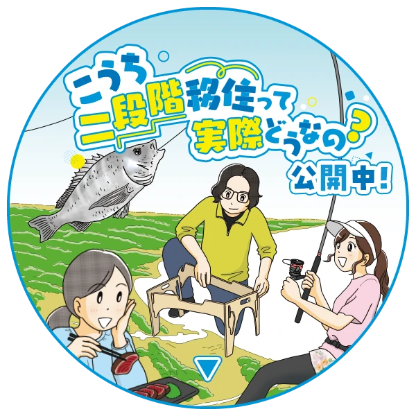 人気漫画家・もとこさんによる二段階移住漫画公開中！