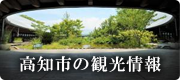 高知市の観光情報