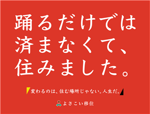 よさこい移住PRポスター