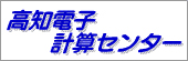 高知電子計算センター