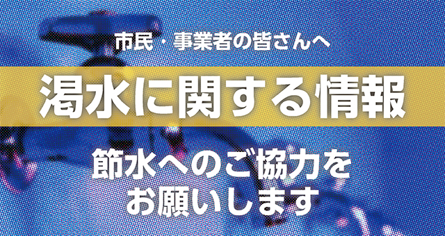渇水による節水へのご協力をお願いします