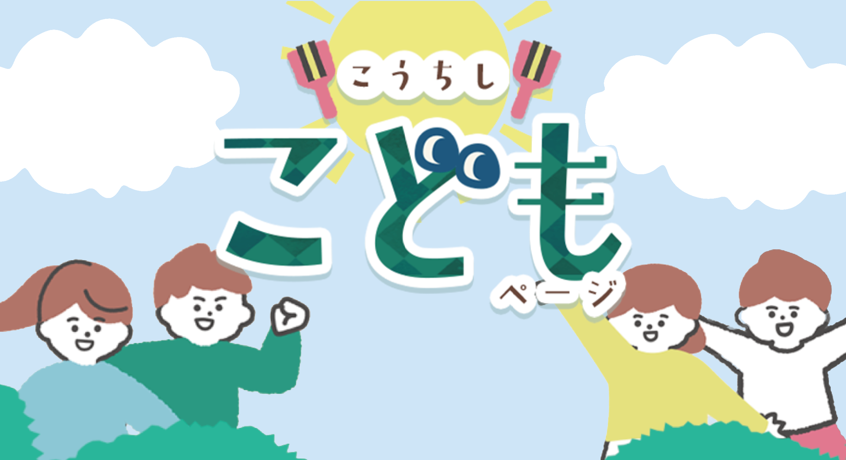 こうちしこどもページ
