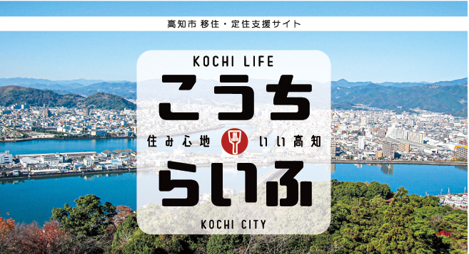 高知市移住支援サイト「こうちらいふ」