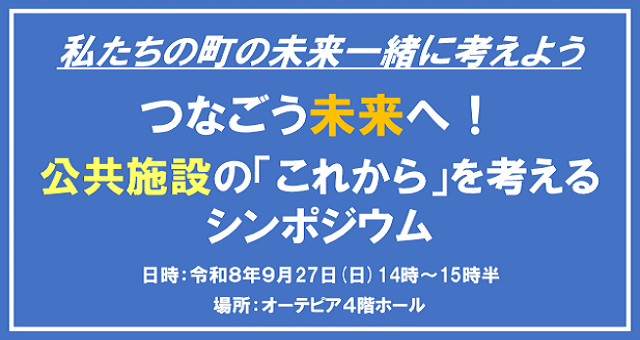 公共施設の「これから」を考えるシンポジウム開催