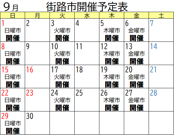 9月街路市開催予定表