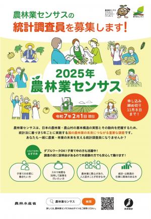 2025年農林業センサス調査員募集リーフレット　表