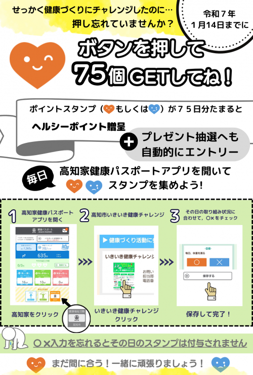 ポイントスタンプを押して75個GETしてね。