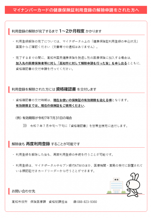 ・利用登録の解除が完了するまで１～２ヶ月かかります。・利用登録を解除された方には資格確認書を交付します。・解除後も再度利用登録することが可能です。