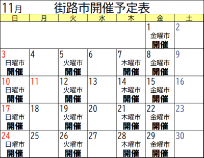 11月街路市開催予定表