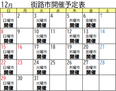 12月街路市開催予定表