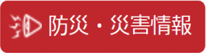 防災・災害情報