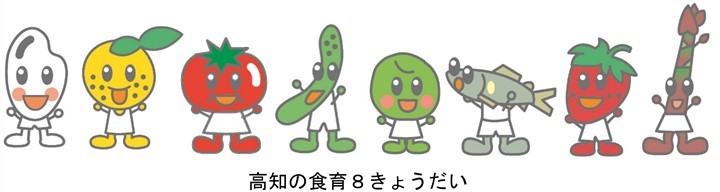 高知の食育8きょうだいのイラスト