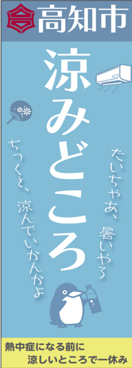 涼みどころのぼり