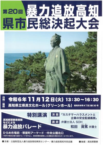 第20回暴力追放高知・県市民総決起大会チラシ