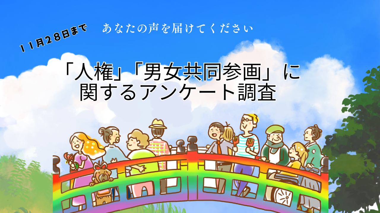 アンケート調査にご協力ください