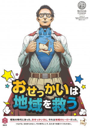 ポスター「おせっかいは地域を救う」