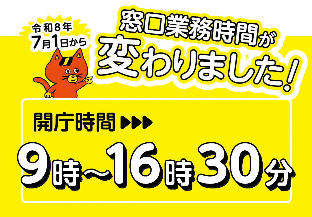 窓口会長時間短縮のご案内